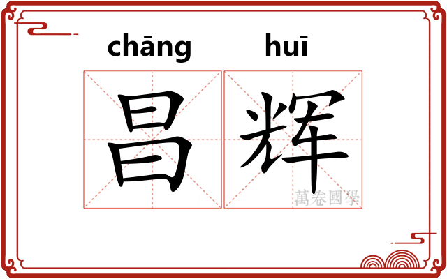 昌辉