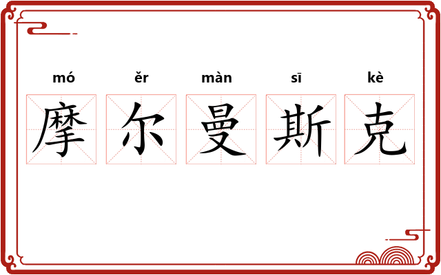 摩尔曼斯克