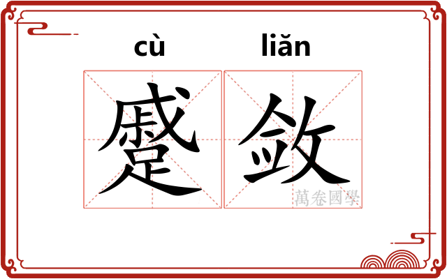 蹙敛