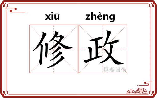 修政
