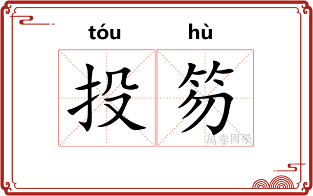 投笏