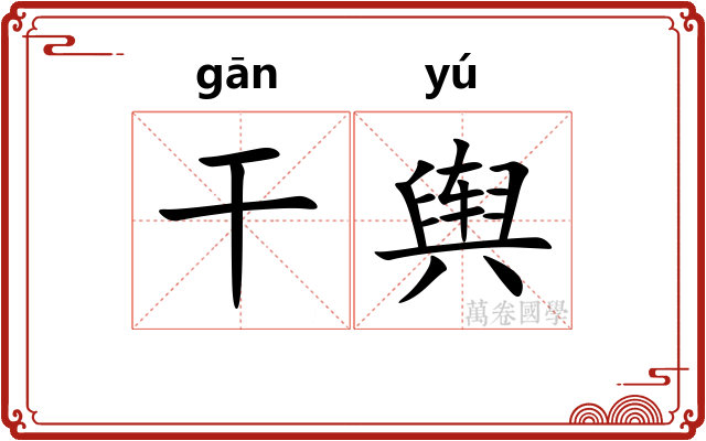 干舆