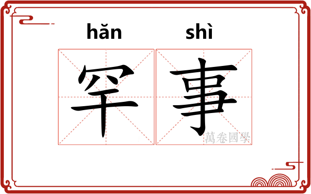 罕事