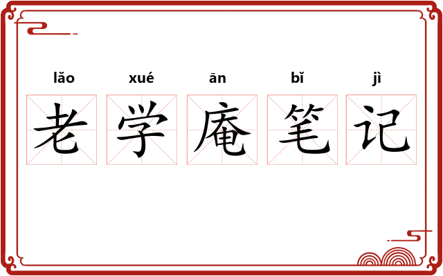 老学庵笔记