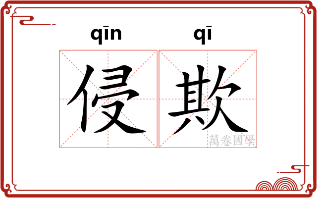 侵欺