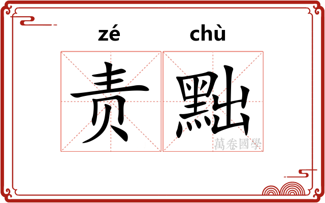 责黜