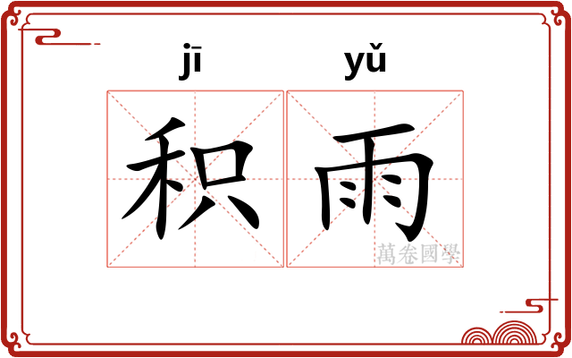 积雨