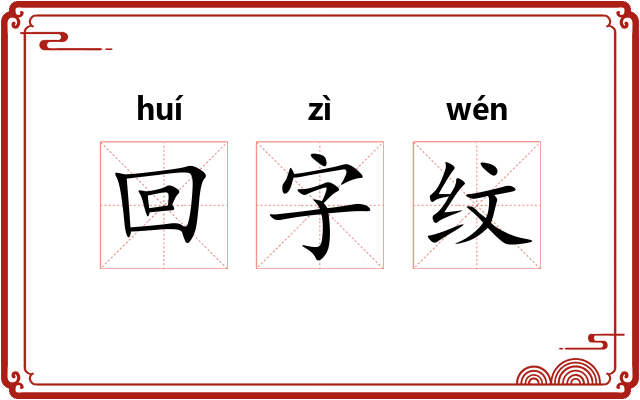 回字纹