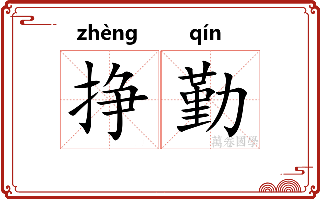 挣勤