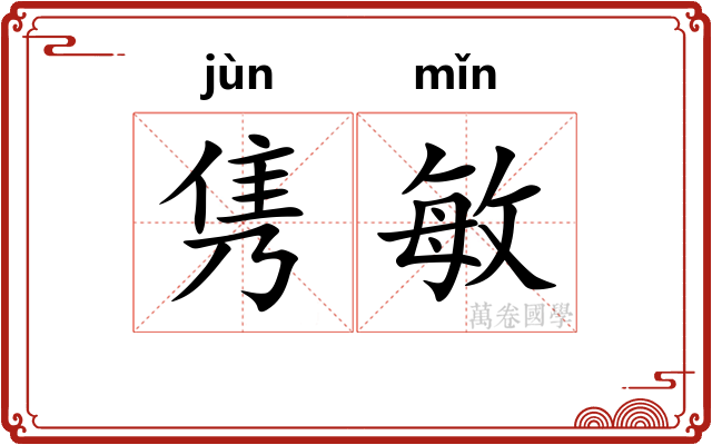 隽敏
