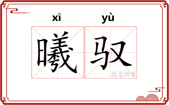 曦驭