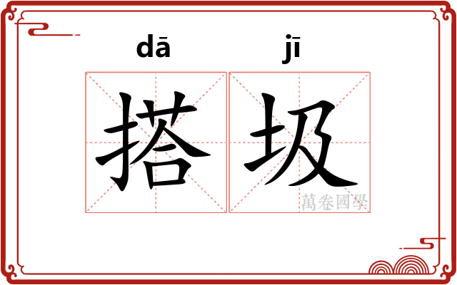 搭圾