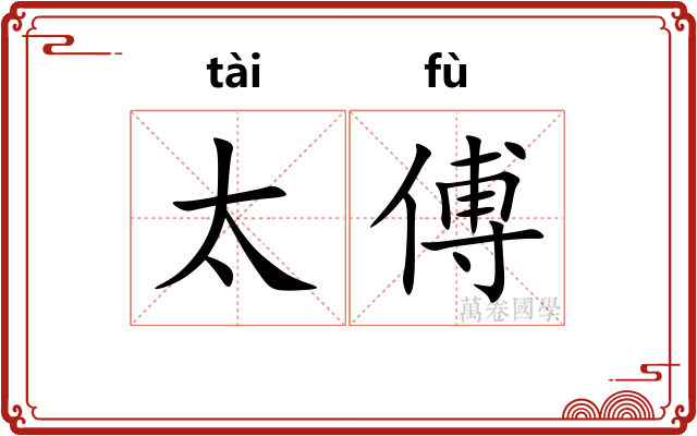 太傅