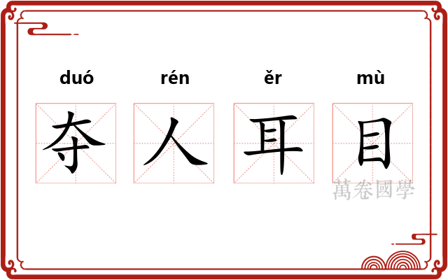 夺人耳目