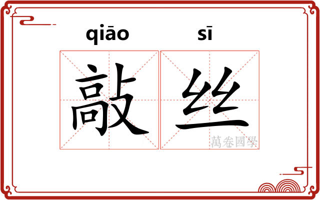 敲丝