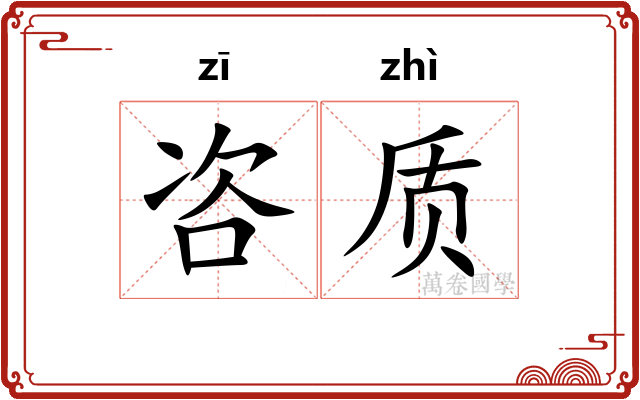 咨质
