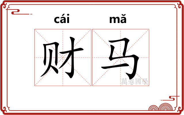 财马