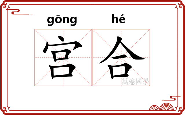 宫合