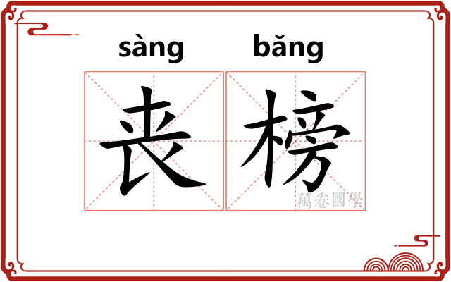丧榜