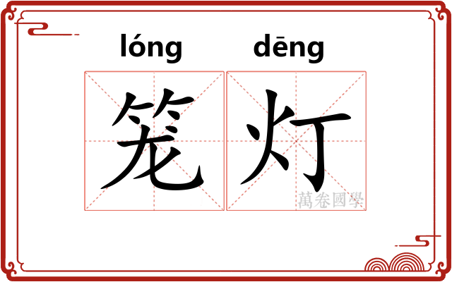 笼灯