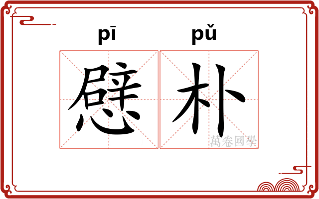 憵朴