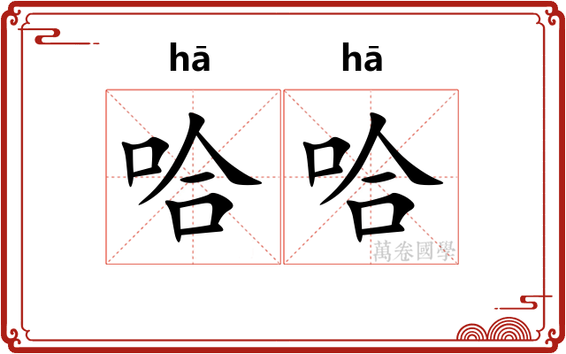 哈哈