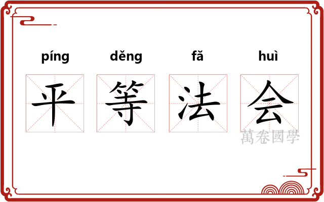 平等法会