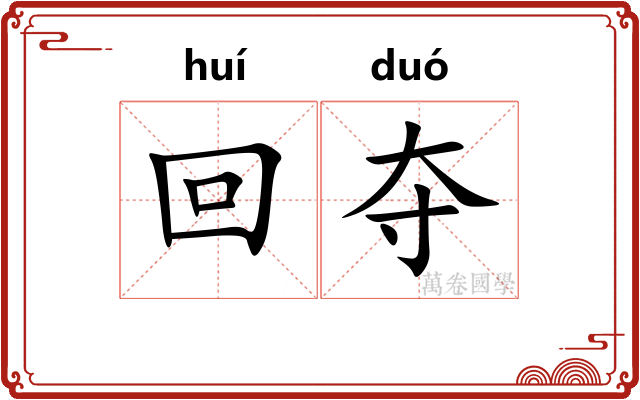 回夺