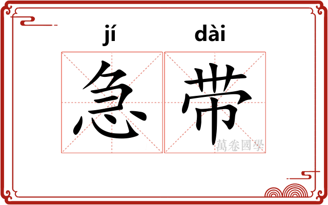 急带