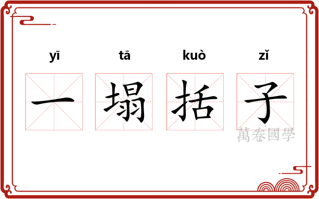 一塌括子