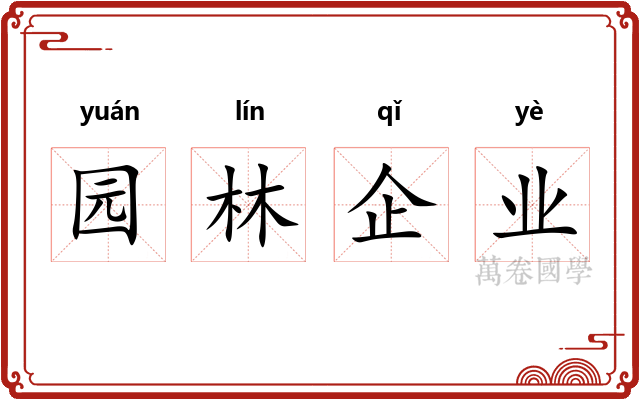 园林企业