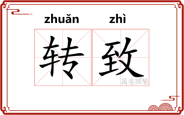 转致