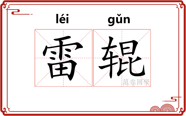 雷辊