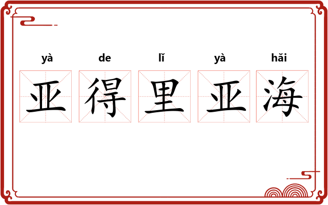 亚得里亚海