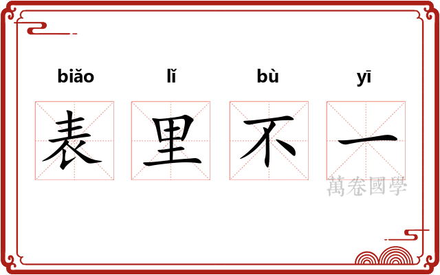 表里不一