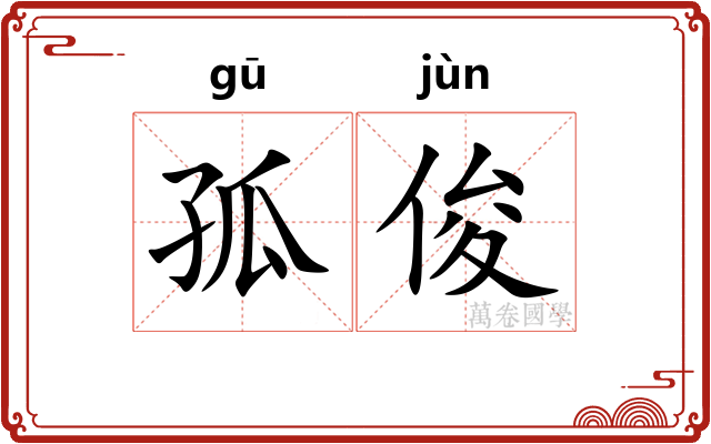 孤俊