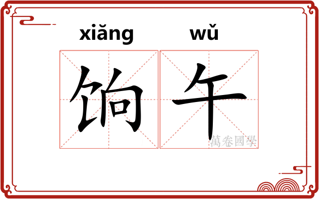 饷午