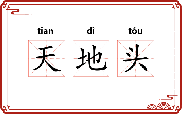 天地头