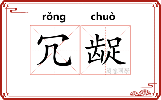 冗龊