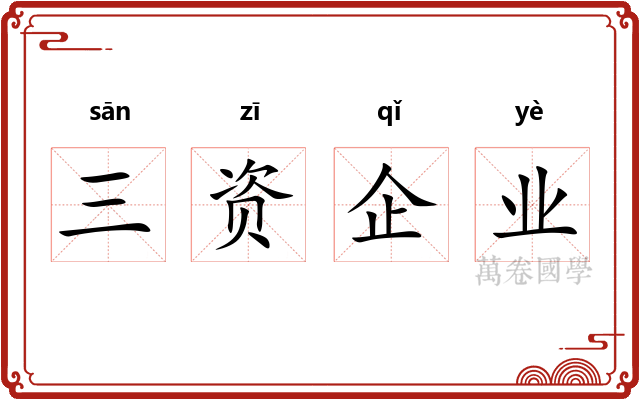 三资企业