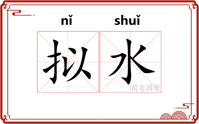 拟水