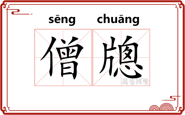 僧牕