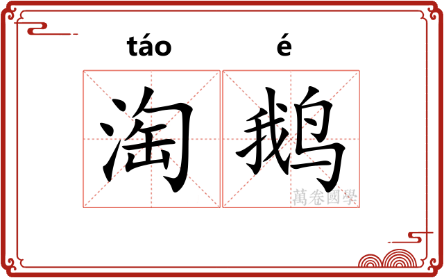 淘鹅