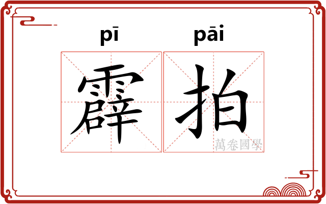 霹拍