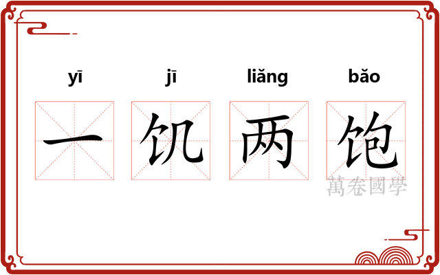 一饥两饱