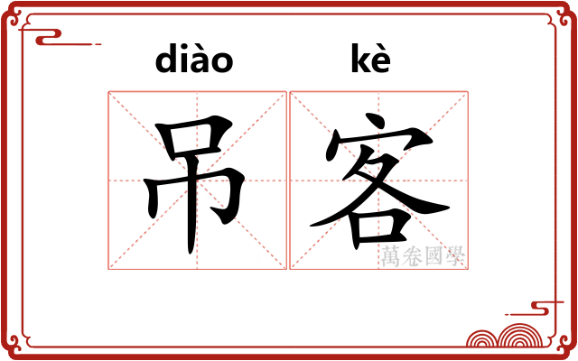 吊客