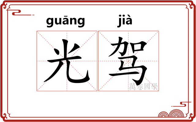 光驾
