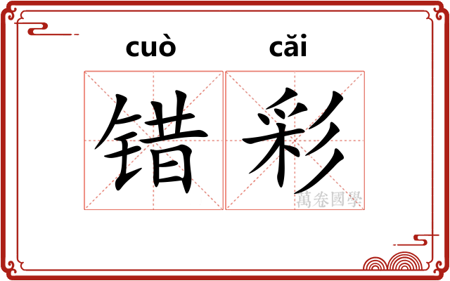 错彩