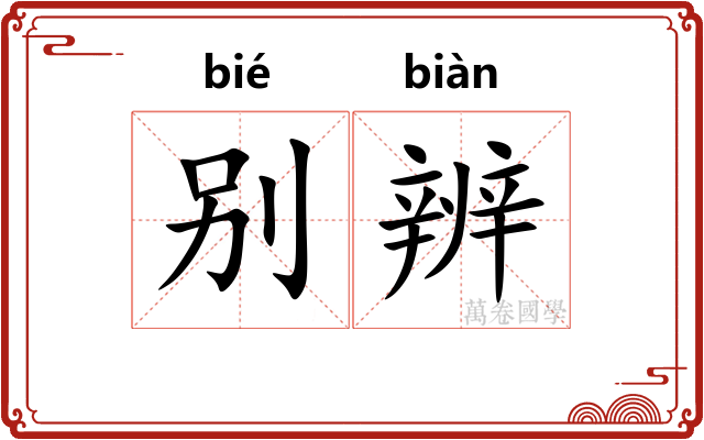 别辨