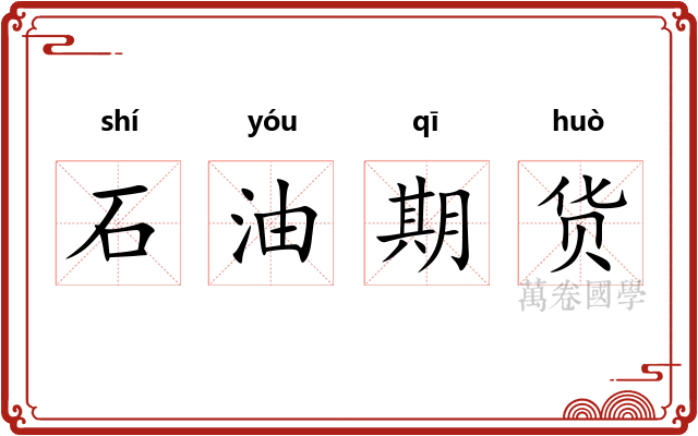 石油期货